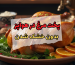 پخت مرغ در هواپز بدون خشک شدن