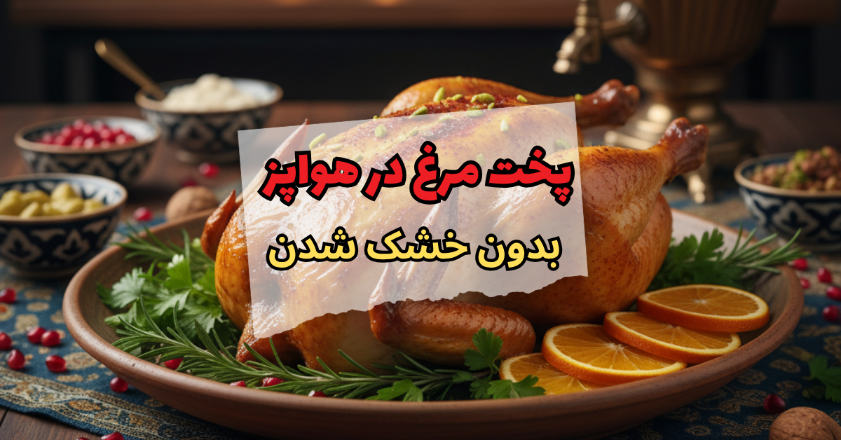پخت مرغ در هواپز بدون خشک شدن