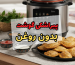پیراشکی گوشت بدون روغن