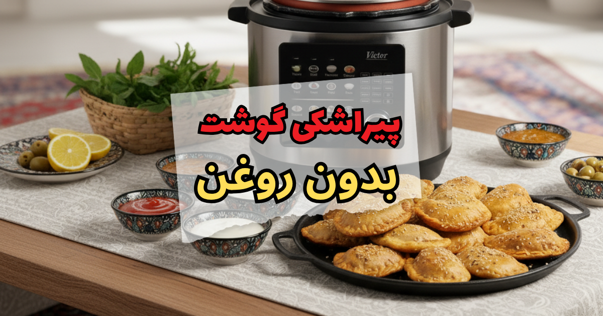 پیراشکی گوشت بدون روغن