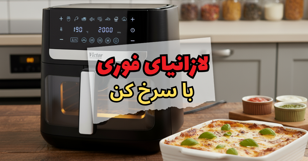لازانیای فوری با سرخ کن