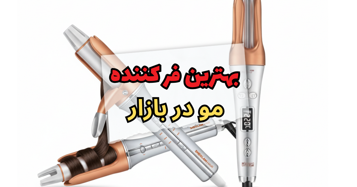 بهترین فر کننده مو در بازار