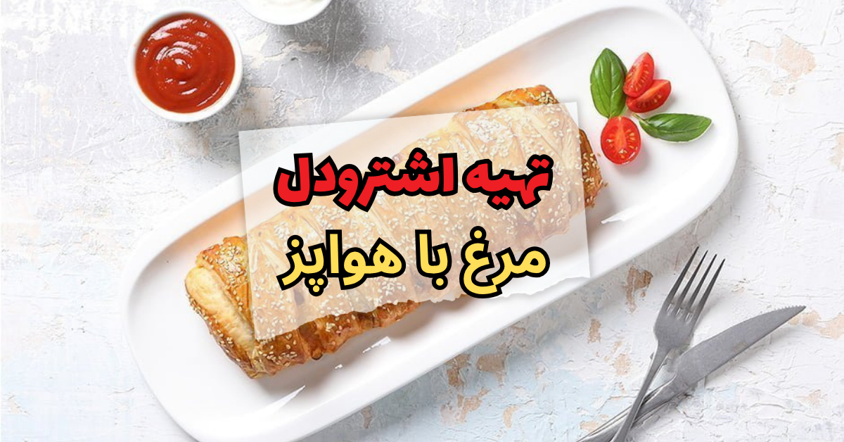 تهیه اشترودل مرغ با هواپز