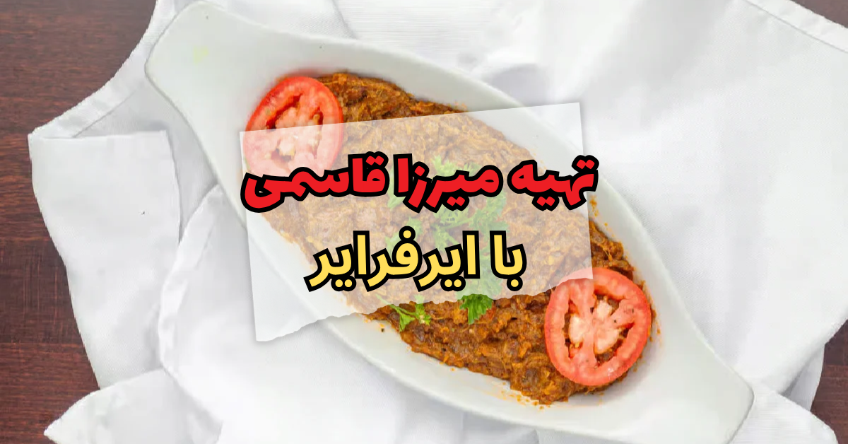 تهیه میرزا قاسمی با ایرفرایر