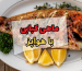 ماهی کبابی در هواپز