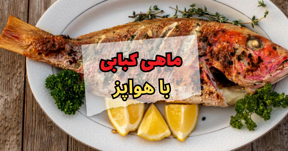 ماهی کبابی در هواپز