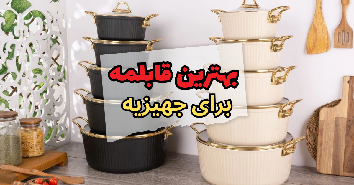 بهترین قابلمه برای جهیزیه