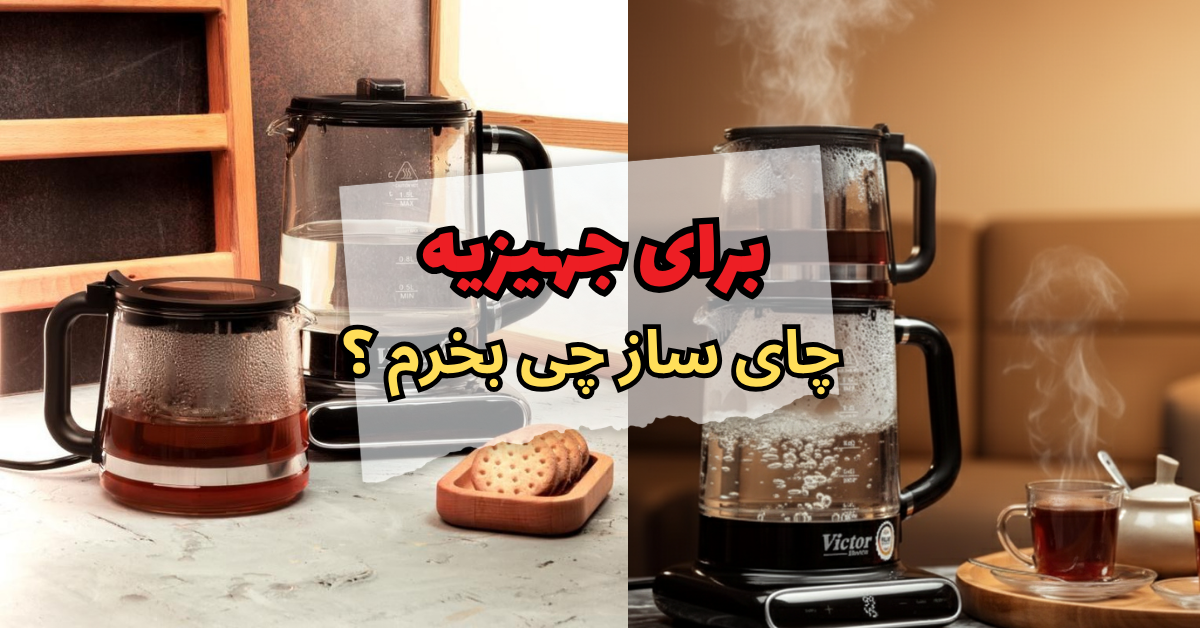 برای جهیزیه چای ساز چی بخرم ؟