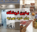 بهترین فروشگاه برای خرید جهیزیه