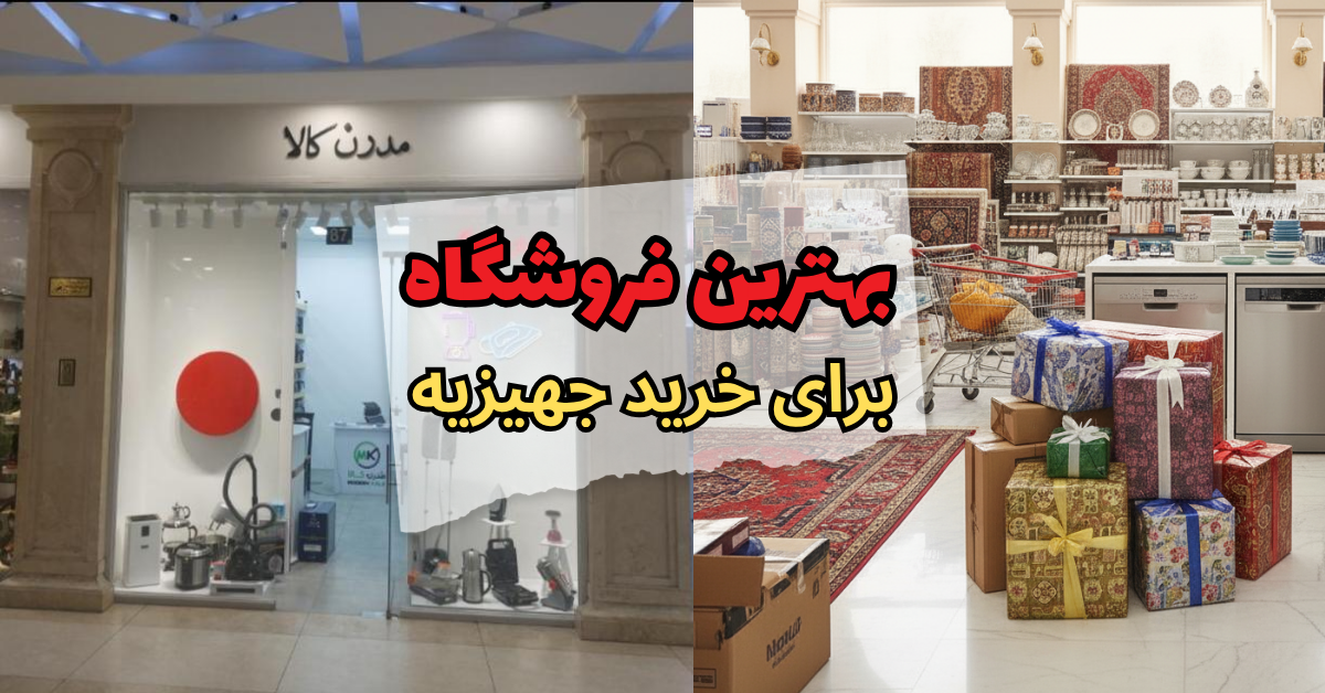 بهترین فروشگاه برای خرید جهیزیه