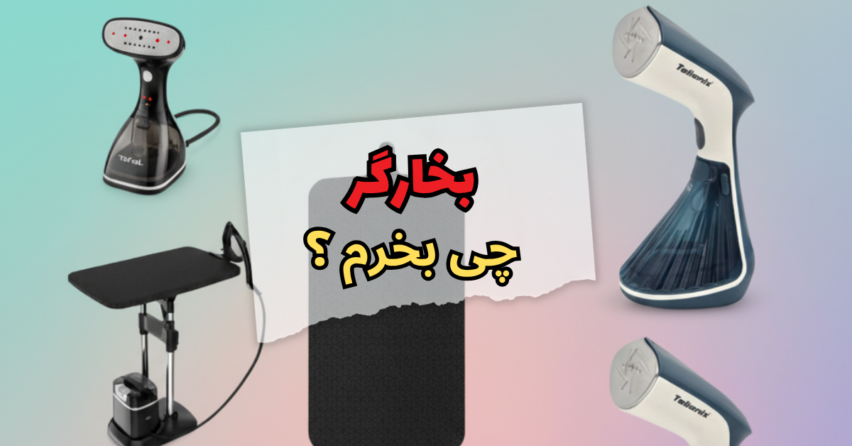 بخارگر چی بخرم ؟