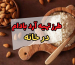 طرز تهیه آرد بادام در خانه