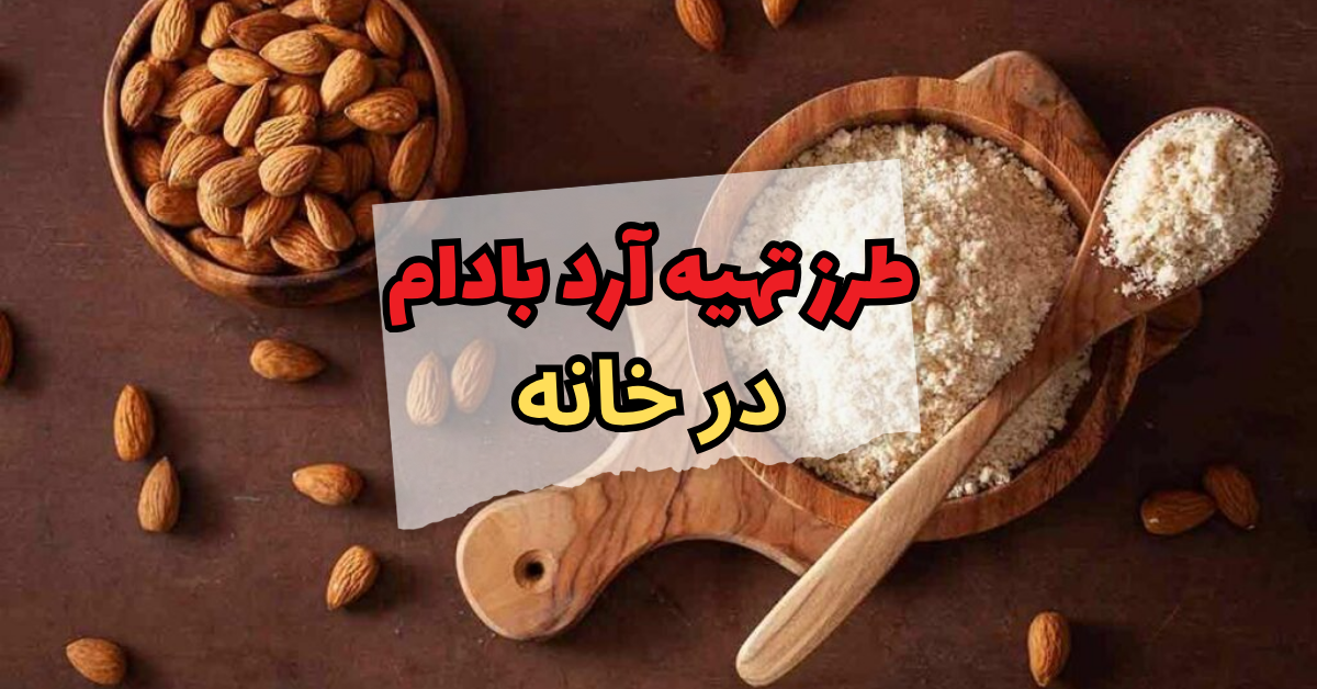 طرز تهیه آرد بادام در خانه