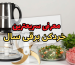 سریعترین خردکن برقی سال