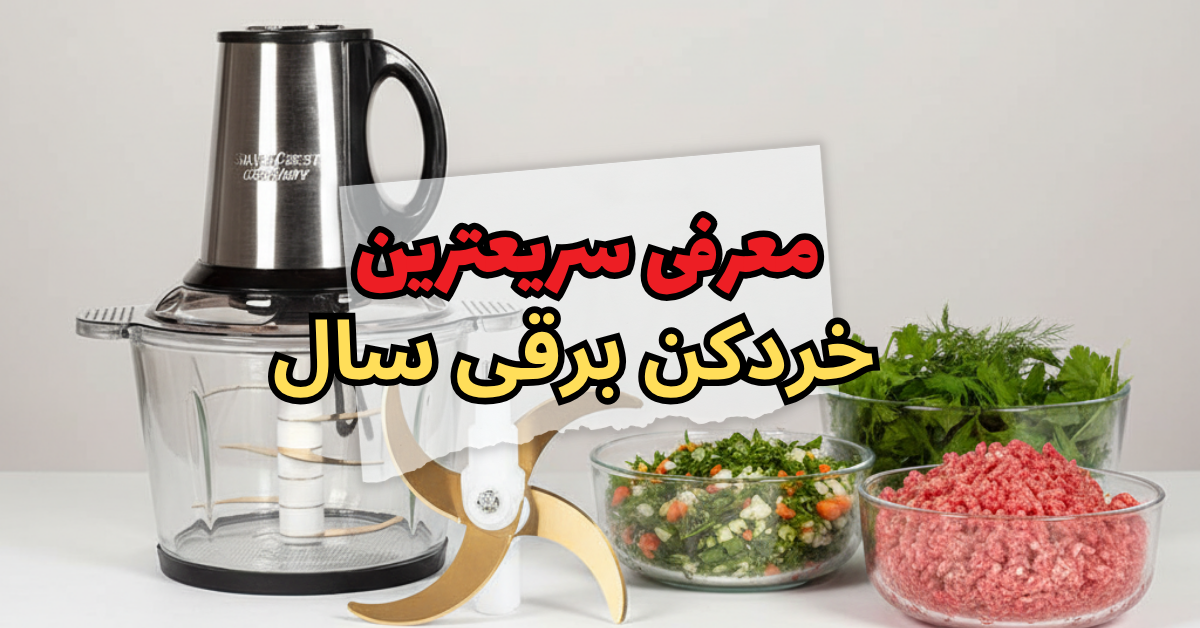 سریعترین خردکن برقی سال