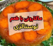 ماکارونی با طعم نوستالژی