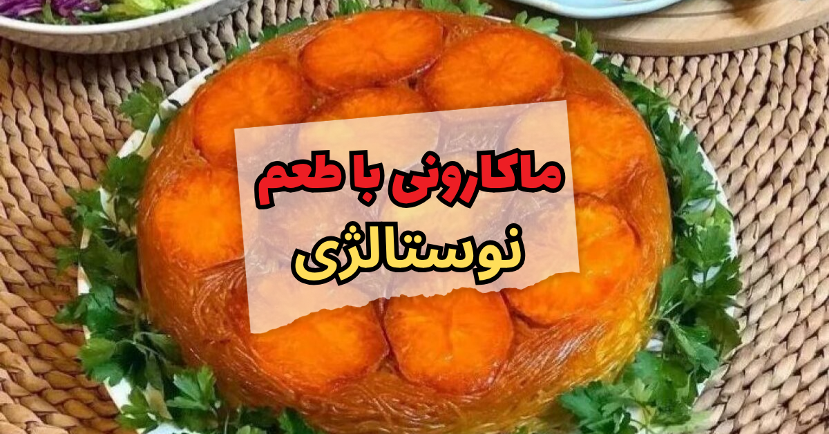 ماکارونی با طعم نوستالژی