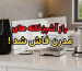 راز آشپزخانه‌ های مدرن فاش شد