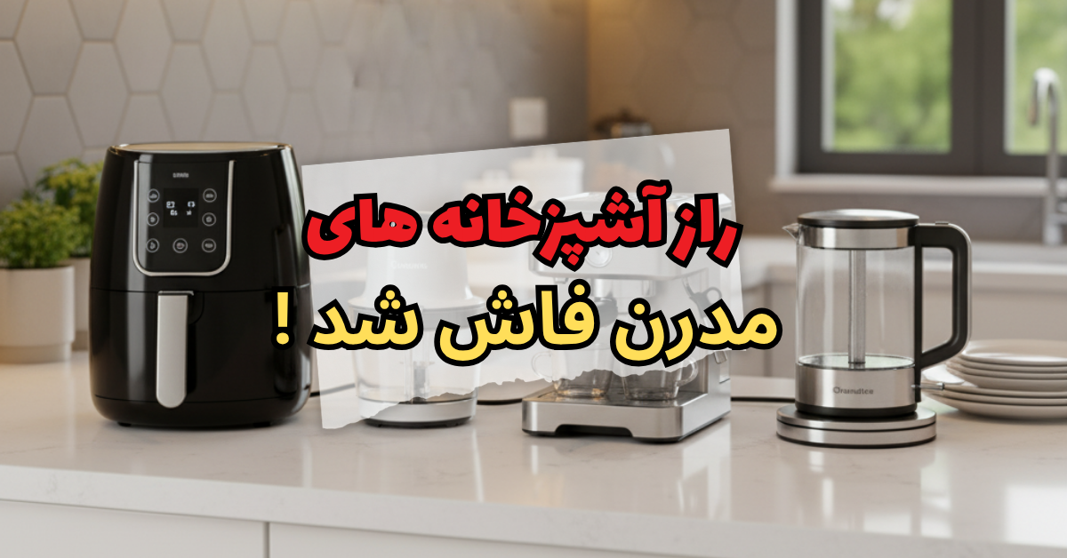 راز آشپزخانه های مدرن فاش شد