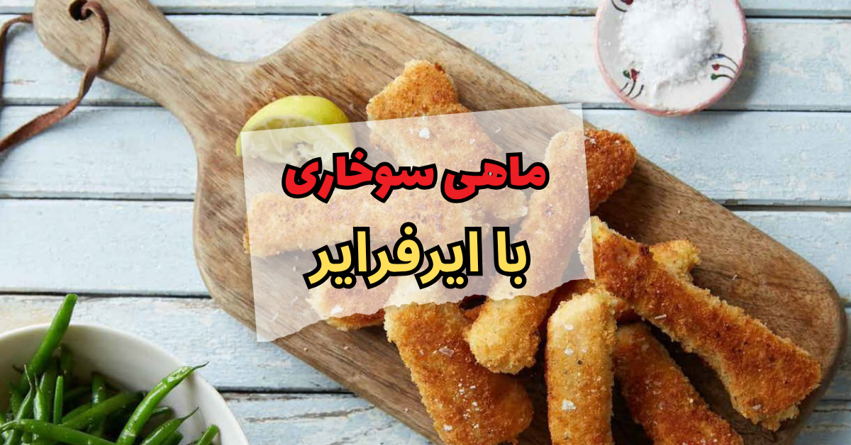 ماهی سوخاری با ایرفرایر