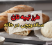 طرز تهیه نان ساندویچی در خانه