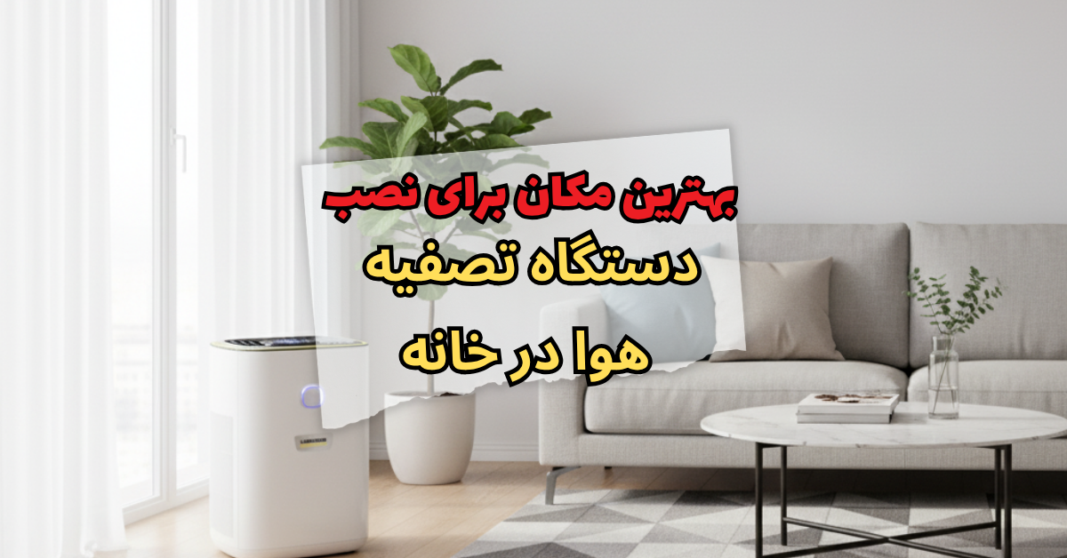 نصب دستگاه تصفیه هوا در خانه