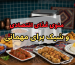 منوی غذای اقتصادی و شیک برای مهمانی