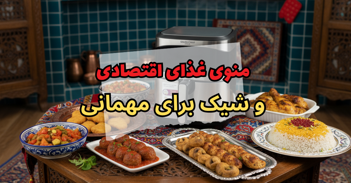 منوی غذای اقتصادی و شیک برای مهمانی