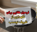 نگهداری از ظروف نچسب