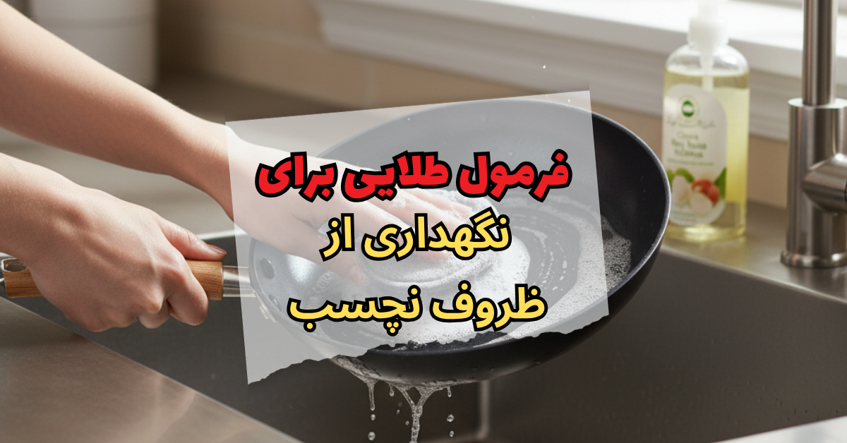 نگهداری از ظروف نچسب