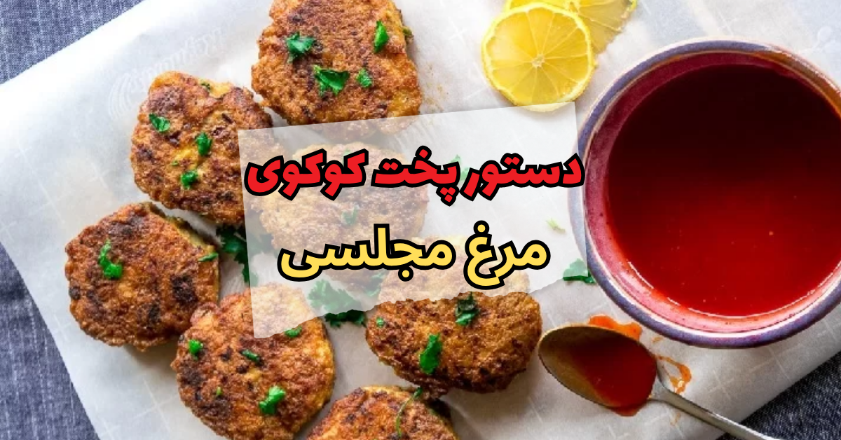 دستور پخت کوکوی مرغ مجلسی