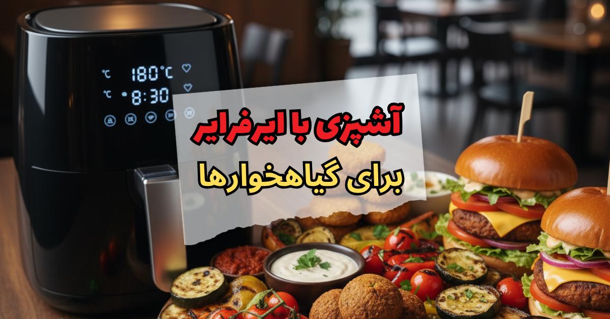 آشپزی با ایرفرایر برای گیاهخواران