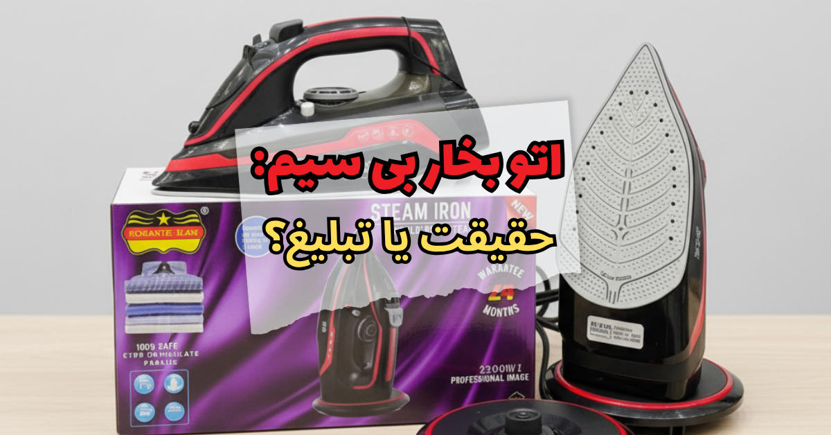 اتو بخار بی سیم: حقیقت یا تبلیغ ؟