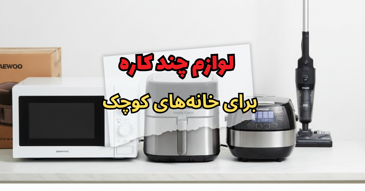 لوازم چند کاره برای خانههای کوچک