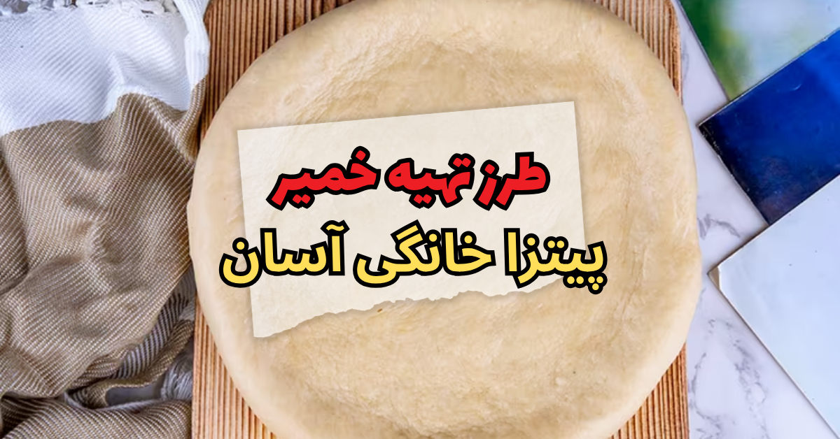 طرز تهیه خمیر پیتزا خانگی آسان