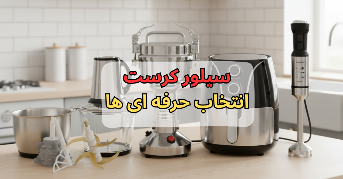 سیلور کرست انتخاب حرفه ای ها