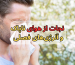 نجات از هوای ناپاک و آلرژی‌های فصلی
