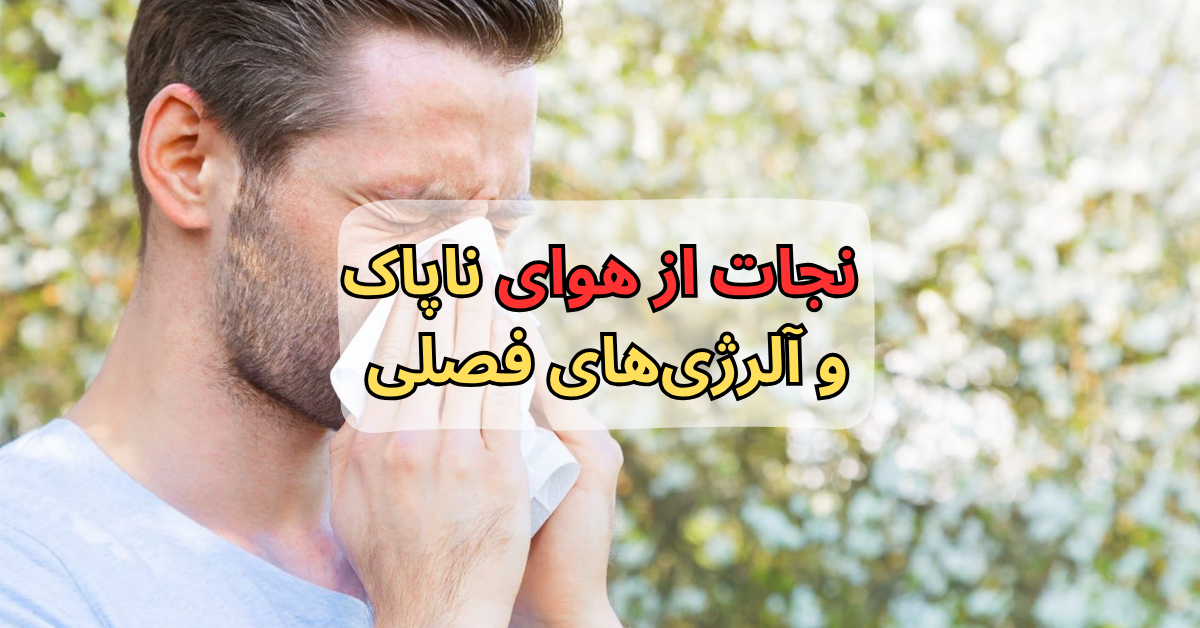 نجات از هوای ناپاک و آلرژیهای فصلی
