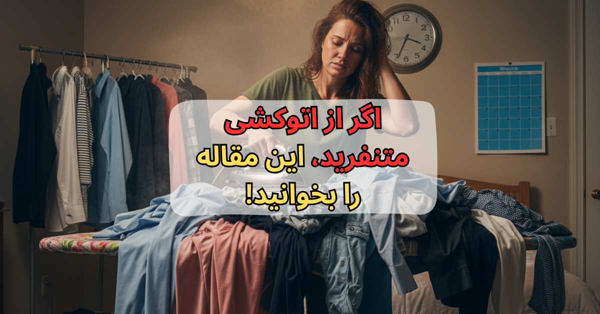 اگر از اتوکشی متنفرید، این مقاله را بخوانید !