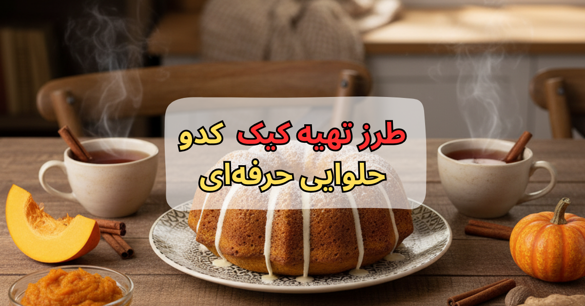 طرز تهیه کیک کدو حلوایی حرفهای