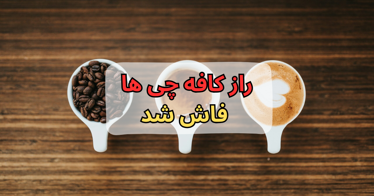 راز کافهچیها فاش شد