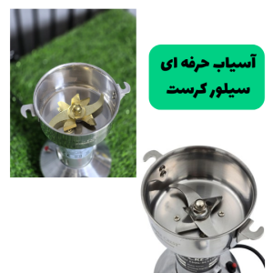 خرید و تشخیص نمونه اورجینال آسیاب سیلور کرست