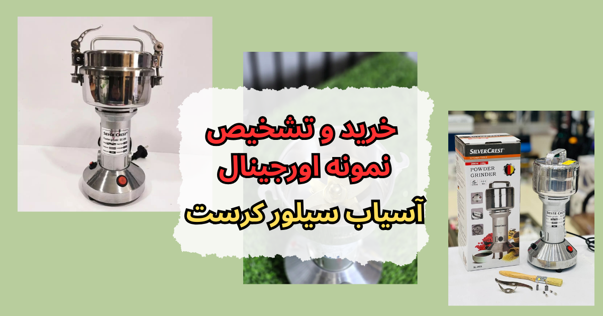 خرید و تشخیص نمونه اورجینال آسیاب سیلور کرست