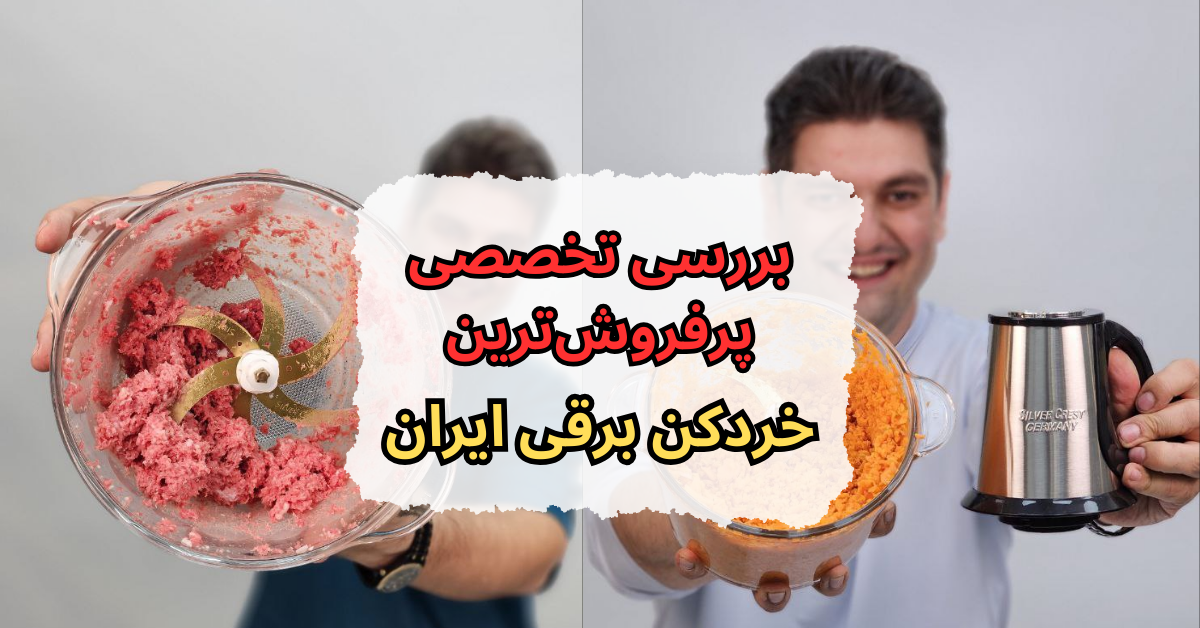 بررسی تخصصی پرفروش‌ترین خردکن برقی ایران