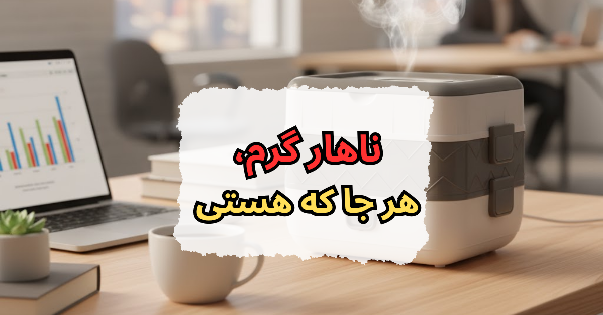 ناهار گرم، هر جا که هستی