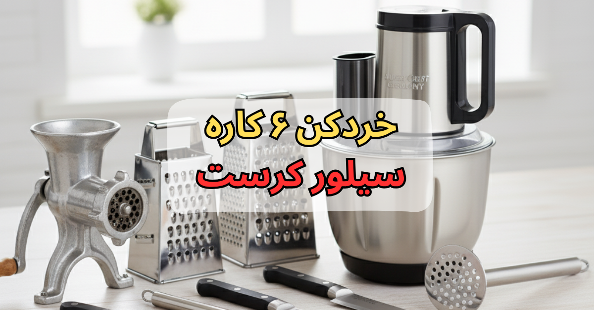 خردکن ۶ کاره سیلور کرست