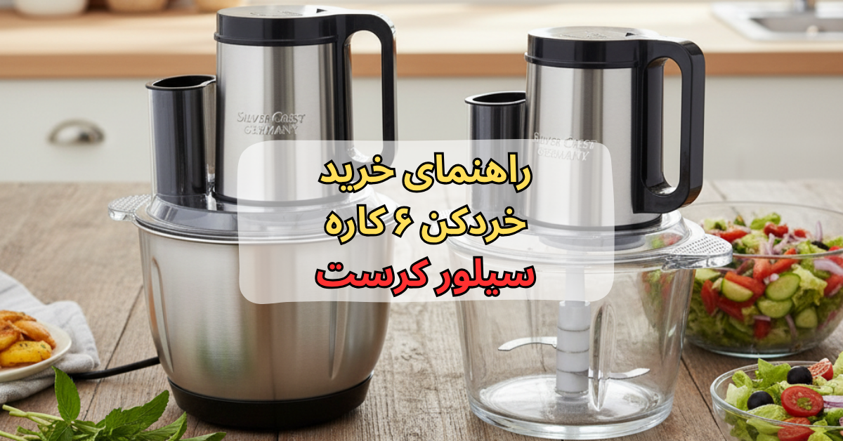 خرید خردکن رنده دار و ۶ کاره سیلور کرست