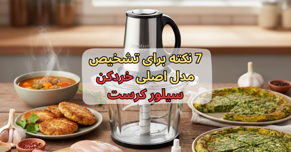 7 نکته برای تشخیص مدل اصلی خردکن سیلور کرست