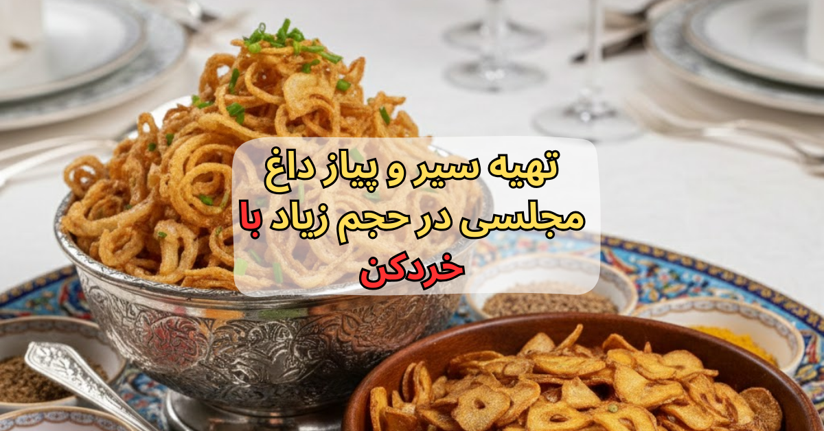تهیه سیر و پیاز داغ مجلسی در حجم زیاد با خردکن