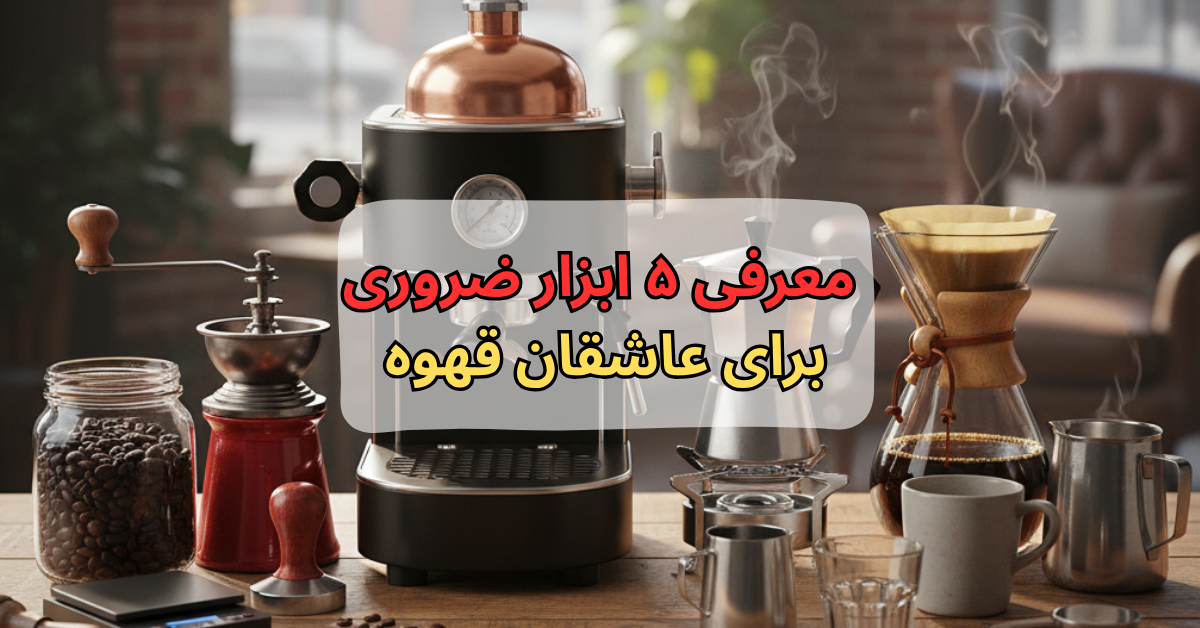 معرفی ۵ ابزار ضروری برای عاشقان قهوه